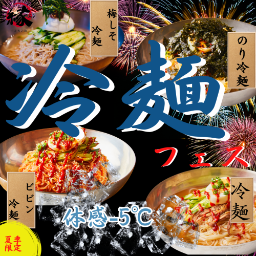 ★冷麺フェス開催中★