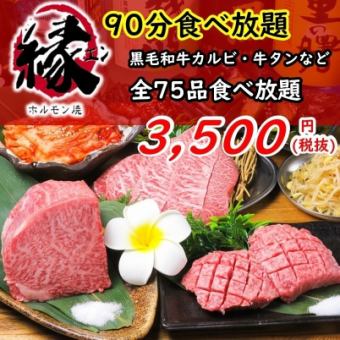 【90分食べ放題】黒毛和牛カルビ、牛タンなど『75品食べ放題Cコース』3500円