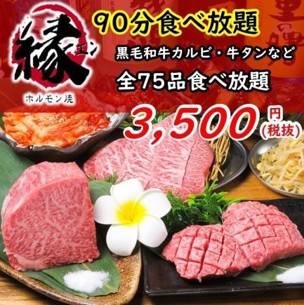 【90分食べ放題】黒毛和牛カルビ、牛タンなど『75品食べ放題Cコース』3500円