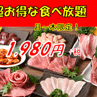 [Monday to Thursday only!] Great value all-you-can-eat course for 1,980 yen