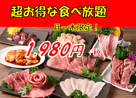 [Monday to Thursday only!] Great value all-you-can-eat course for 1,980 yen