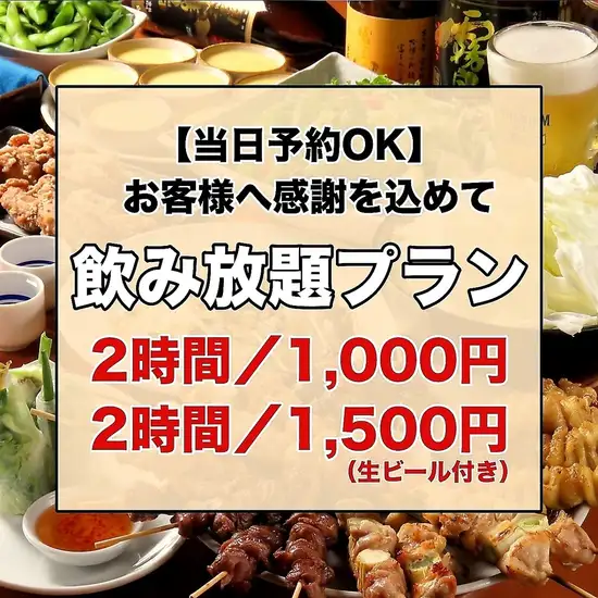 単品飲み放題2200円⇒平日限定！ネット予約で1650円(税込)