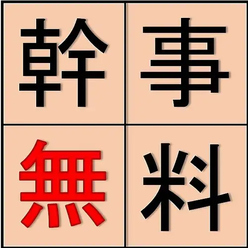 更にお得!幹事様無料