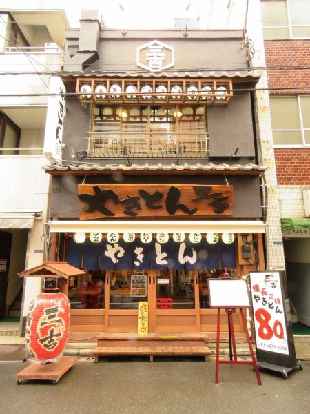 Hormone Sankichi will deliver fresh skewers to the best with Bincho charcoal and juicy! 1st walk from JR Sobu line Asakusabashi Station ☆ A red lantern in front of the store is a landmark ♪ All the staff will wait for your visit from the bottom of my heart We are