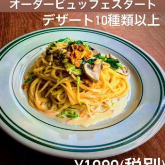 [Limited to Saturdays, Sundays, and holidays!] ≪Lunch≫ Pasta & dessert order buffet [Unlimited time] 2,180 yen