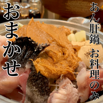 冬季限定！”おまかせ”【あん肝鍋コース】料理のみ7500円　(税込)