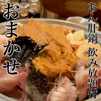 冬季限定！”おまかせ”【あん肝鍋コース】飲み放題付き9500円　(税込)