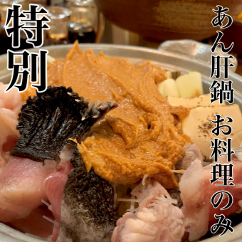 冬季限定！”特別”【あん肝鍋コース】料理のみ9000円　(税込)