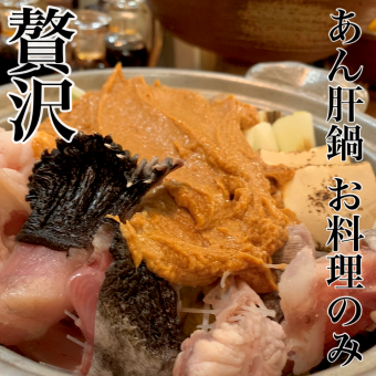冬季限定！”贅沢”【あん肝鍋コース】料理のみ11000円　(税込)