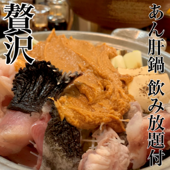 冬季限定！”贅沢”【あん肝鍋コース】飲み放題付き13000円　(税込)