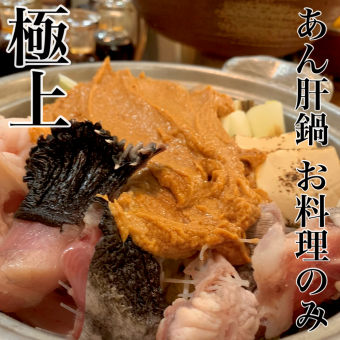 冬季限定！”極上”【あん肝鍋コース】料理のみ13000円　(税込)