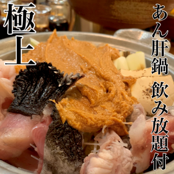 冬季限定！”極上”【あん肝鍋コース】飲み放題付き15000円　(税込)