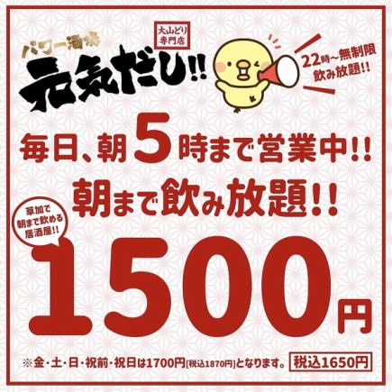 ＜朝まで飲み放題プラン＞22時～閉店まで無制限飲み放題1500円(税込1650円)