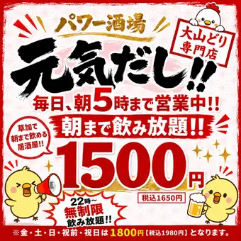 ＜朝まで飲み放題プラン＞22時～閉店まで無制限飲み放題1500円(税込1650円)