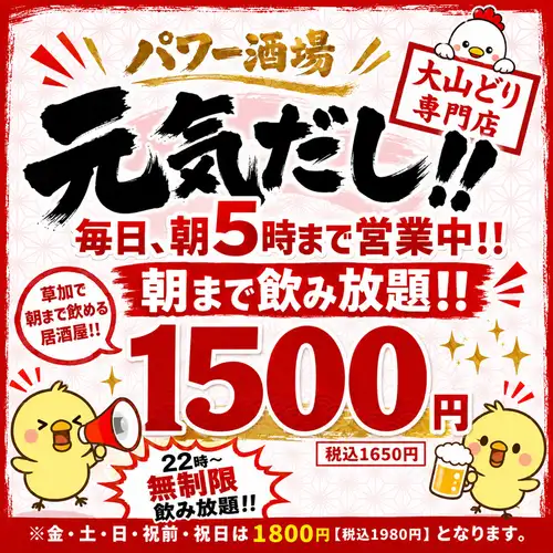 毎日朝５時まで営業中！！大人気朝まで飲み放題(^^)/