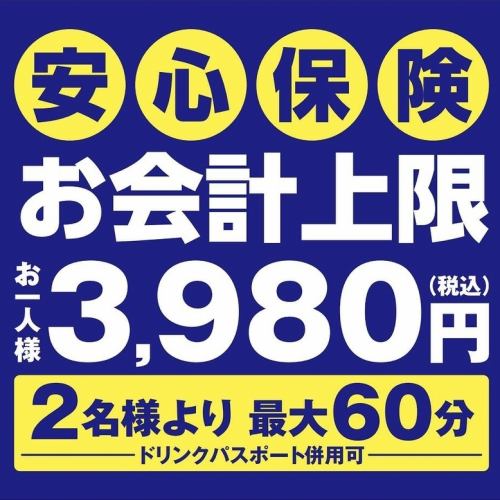 【お値段保障の安心保険】