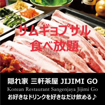 【サムギョプサル食べ放題 + 2h飲み放題♪】⇒『期間限定で税込4850円→税込3850円！』3名様～