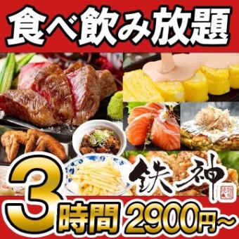全日3時間制食べ飲み放題【クーポン利用で500円OFF】4500円コース⇒4000円へ