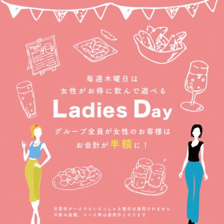(Ladies only★Every Thursday only) Ladies' Day is held♪ Female customers get half price!