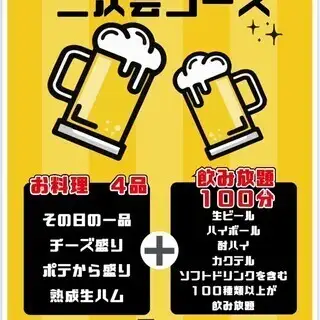 歓送迎会二次会コース 4000円(税込)