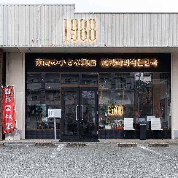 20名様での貸切のご相談も承っており、プライベート感を大切にしたい特別な集まりに最適です。大型モニターやプロジェクターなどの設備も完備しているため、各種イベントや打ち上げにも幅広く活用いただけます。本格的な料理と雰囲気を丸ごと再現した韓国酒場で、思い出に残る賑やかなひとときをプロデュースします♪
