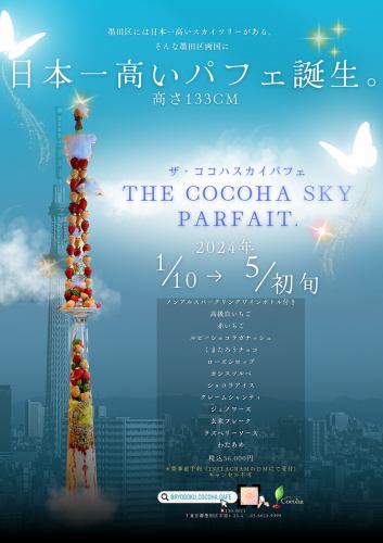 日本一高いパフェ　The Cocoha Sky Parfait