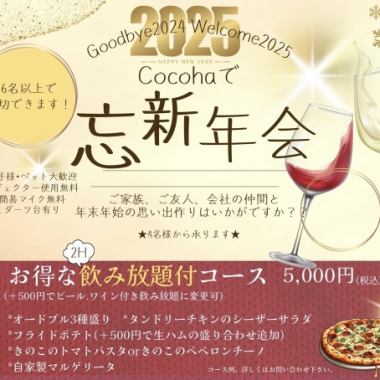 【今だけ割引】忘新年会コース！2h飲み放題付き