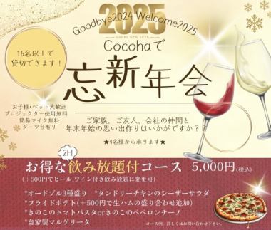 【今だけ割引】忘新年会コース！2h飲み放題付き