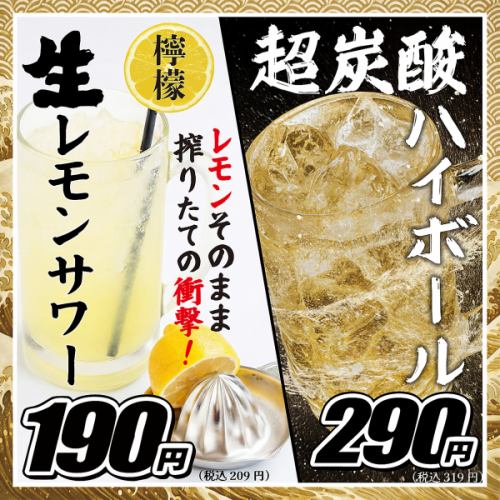 タコハイ、生レモンサワー、超炭酸ハイボールが格安♪