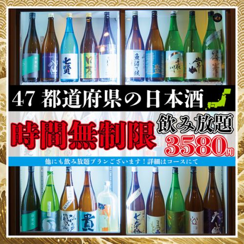 【日本酒好き必見】時間と内容で選べる！47都道府県の日本酒を中心に楽しむ飲み放題プランあり◎