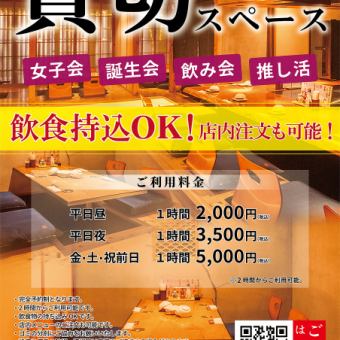 【持ち込みOK♪】◆完全個室の貸し切りスペース☆