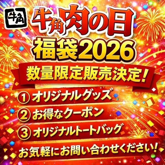 【1月29日開始】数量限定牛角福袋！特別クーポンやトング、バッグもあります！
