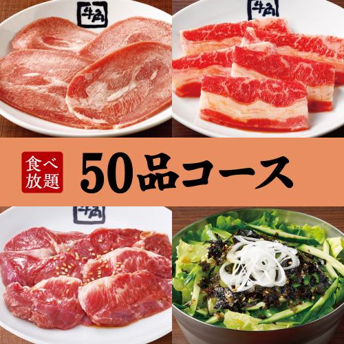50品コース90分食べ放題3,058円(税込)