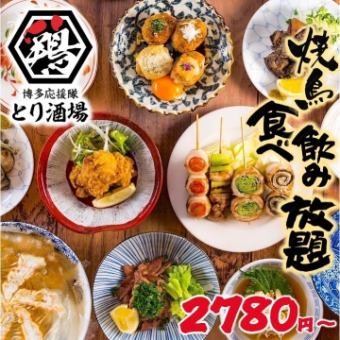 Limited to 3 groups per day★ [Monday to Thursday only☆] Yakitori, gyoza... Almost all items and drinks all-you-can-eat for 120 minutes◇3800→3000 yen