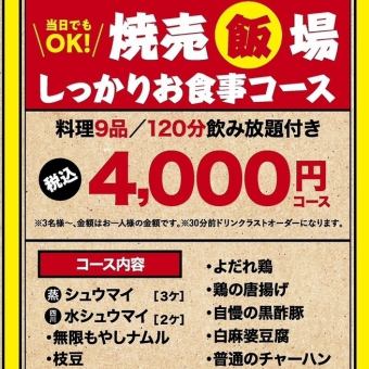 【各種ご宴会に！】当店自慢の鶏焼売や各種逸品料理含む全9品2H飲み放題付き焼売飯場コース