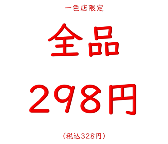 【一色店限定】★破格★すべて１皿298円均一でご提供。