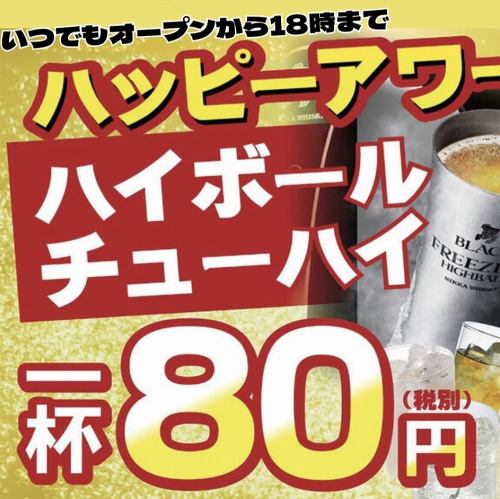 ◆ハッピーアワー開催中