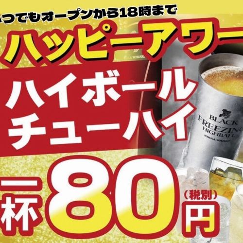 ◆ハッピーアワー開催中