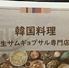 韓国料理 ヨギヨ 新橋店