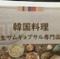 韓国料理 ヨギヨ 新橋店