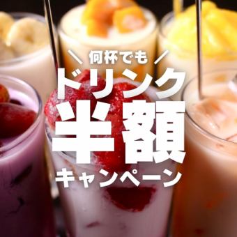 ～8月末【早割／遅割キャンペーン】平日限定！17時半までor21時以降のご入店で＝ドリンク半額♪