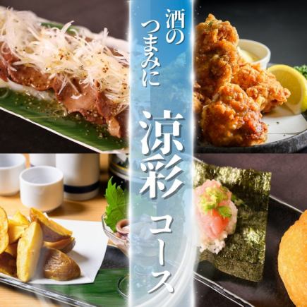 【6/1～9/30限定】生付き2H飲み放題付◆涼彩コース◆手巻き寿司/ザンギ《全8品》4,500円
