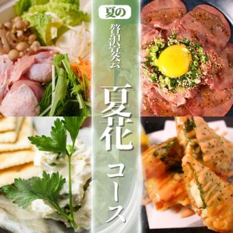 【6/1～9/30限定】生付き2.5H飲み放題付◆夏花コース◆塩ちゃんこ鍋/牛タン《全10品》6,000円
