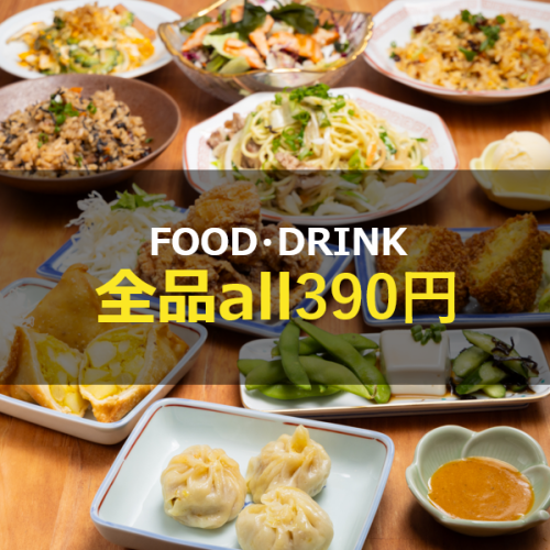 【お料理・ドリンク全てが390円◆】サク飲みから宴会にまで幅広いシーンにご利用ください♪