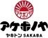 ヤキトンSAKABA　アケボノヤ　日本橋店