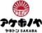 ヤキトンSAKABA　アケボノヤ　日本橋店