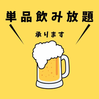 【2時間単品飲み放題】ビールやハイボールなどの定番から中国酒まで飲み放題！2420円(税込)