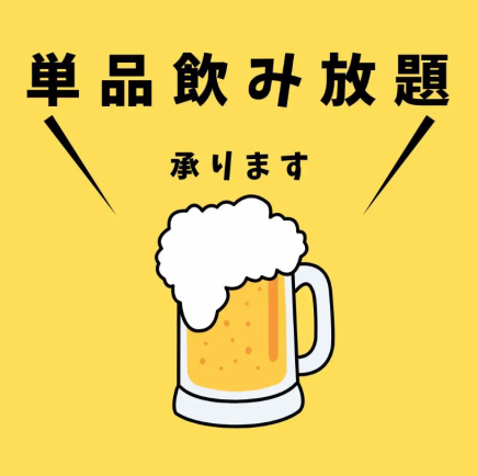 【2時間単品飲み放題】ビールやハイボールなどの定番から中国酒まで飲み放題！2420円(税込)