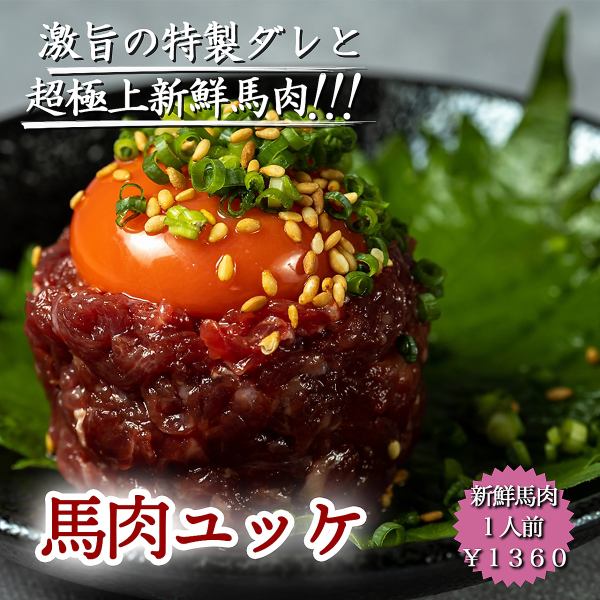 熊本産馬刺し使用！絶品馬ユッケ！