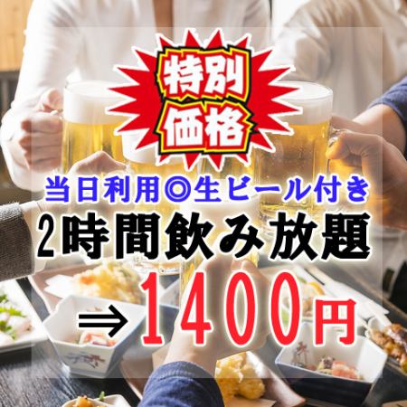 ◇附生啤酒的超值無限暢飲◇週末2小時無限暢飲 原價：2500日圓⇒1400日圓！